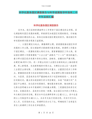 科学化服务园区调查报告与科学发展指导环保局工作半年总结汇编
