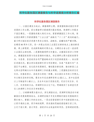 科学化服务园区调查报告与科学发展观分析报告汇编