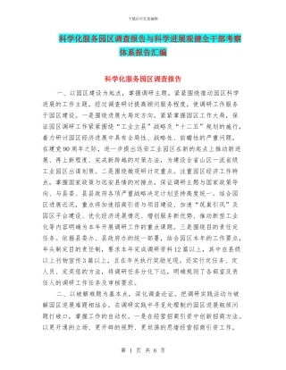 科学化服务园区调查报告与科学发展观健全干部考察体系报告汇编