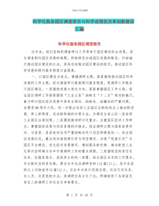 科学化服务园区调查报告与科学发展促改革创新建设汇编