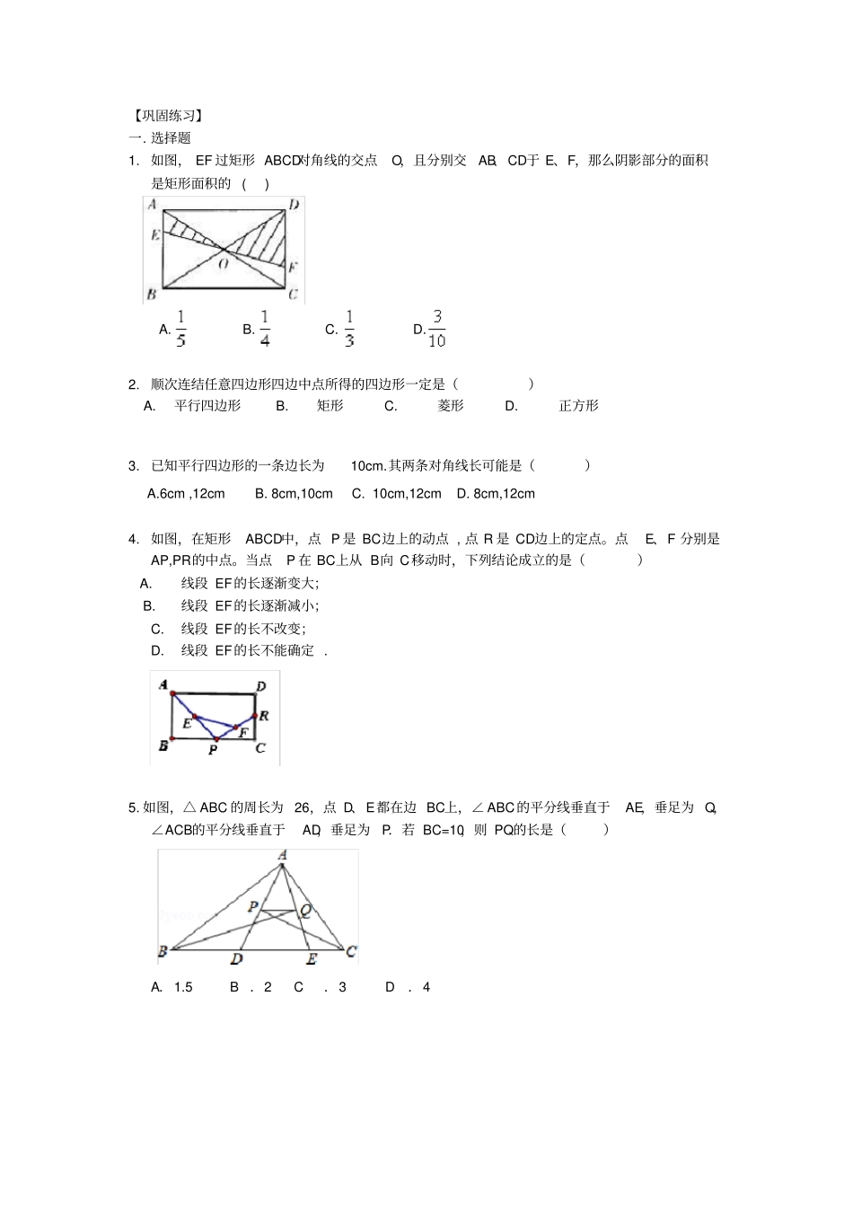 完整版平行四边形全章复习与巩固提高巩固练习_第1页