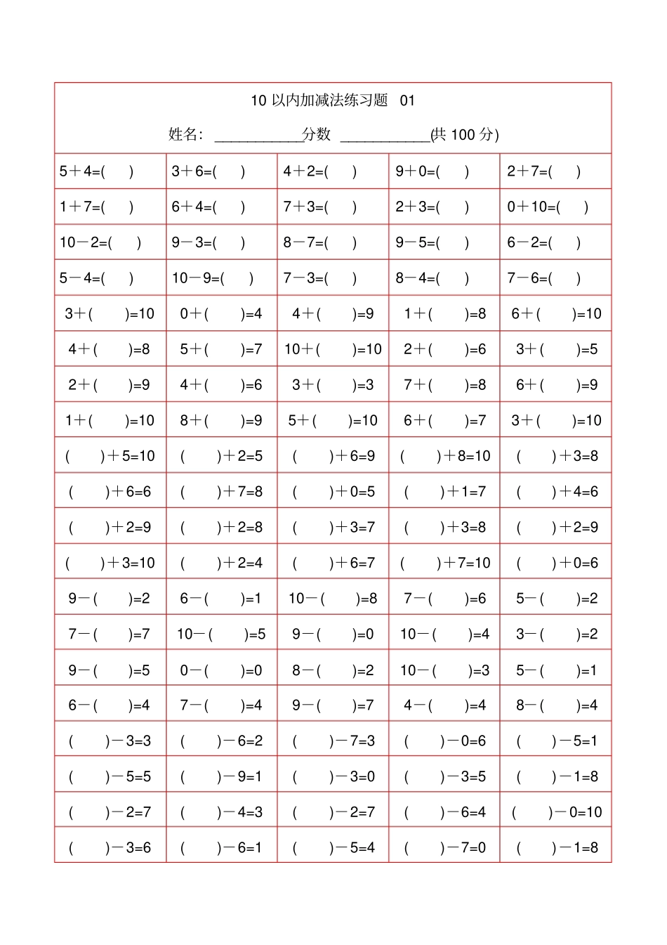 完整版幼儿10以内加减法-打印版_第1页