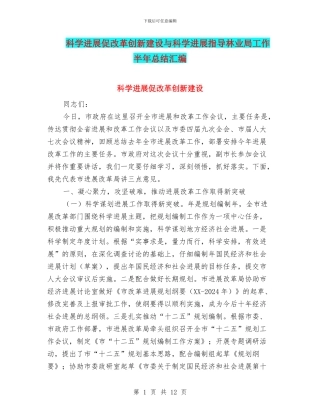 科学发展促改革创新建设与科学发展指导林业局工作半年总结汇编