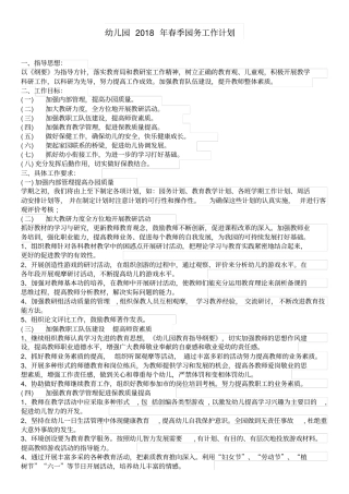 完整版幼儿园2018年春季园务工作计划