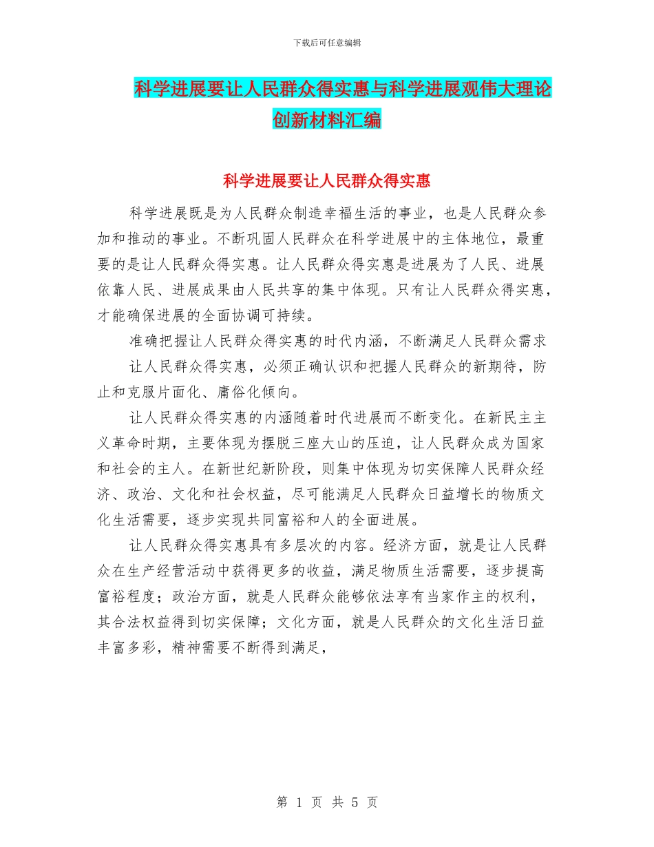 科学发展要让人民群众得实惠与科学发展观伟大理论创新材料汇编_第1页
