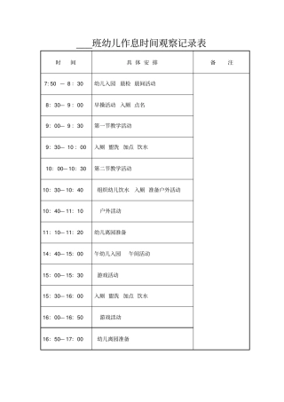 完整版幼儿园一日作息时间安排表
