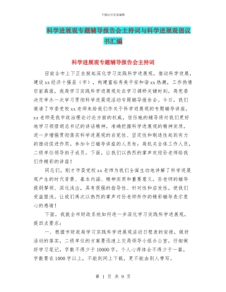 科学发展观专题辅导报告会主持词与科学发展观倡议书汇编