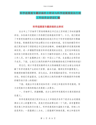 科学发展观专题讲座的主持词与科学发展观依法行政工作动员会讲话汇编