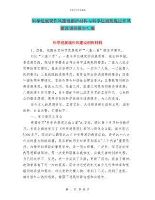 科学发展观作风建设剖析材料与科学发展观促进作风建设调研报告汇编