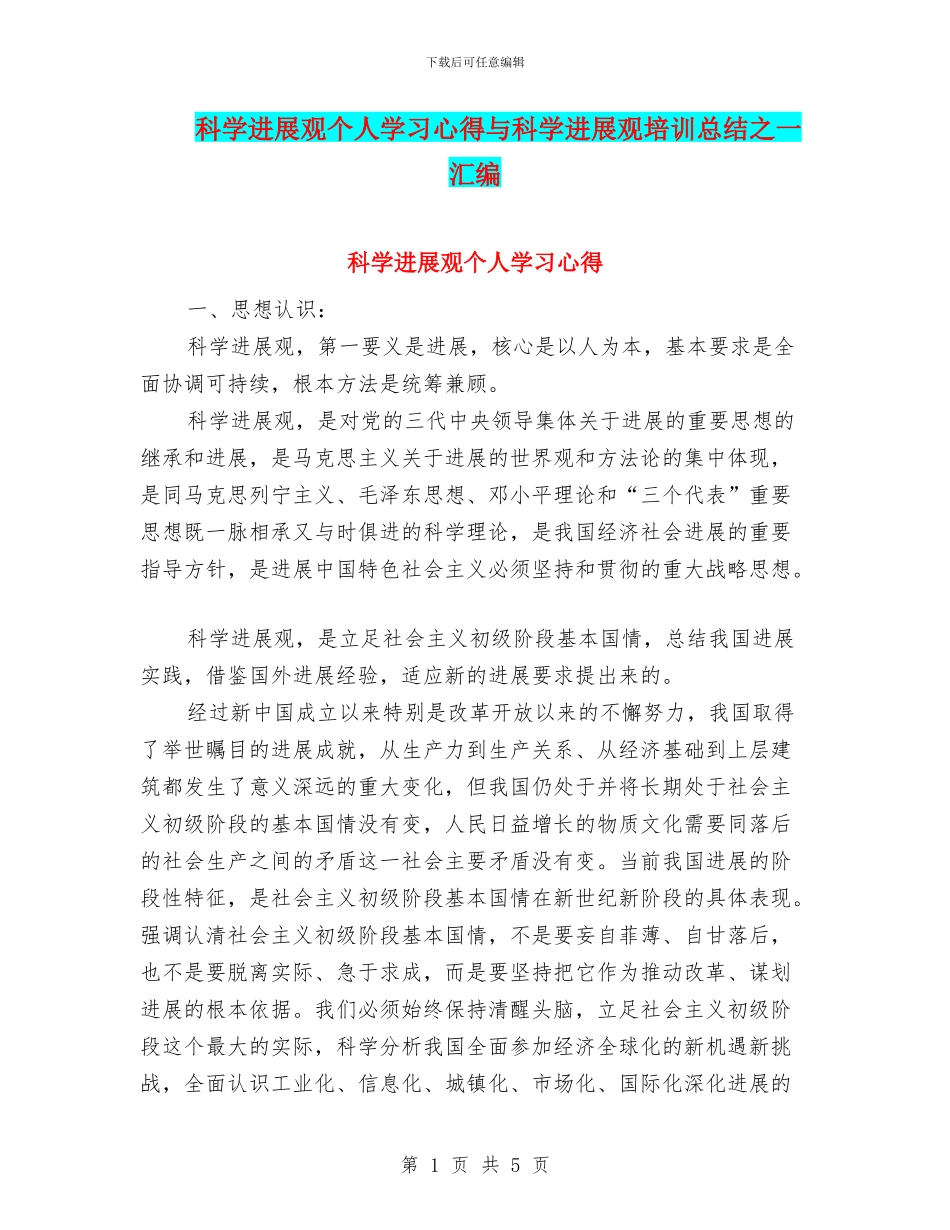 科学发展观个人学习心得与科学发展观培训总结之一汇编_第1页