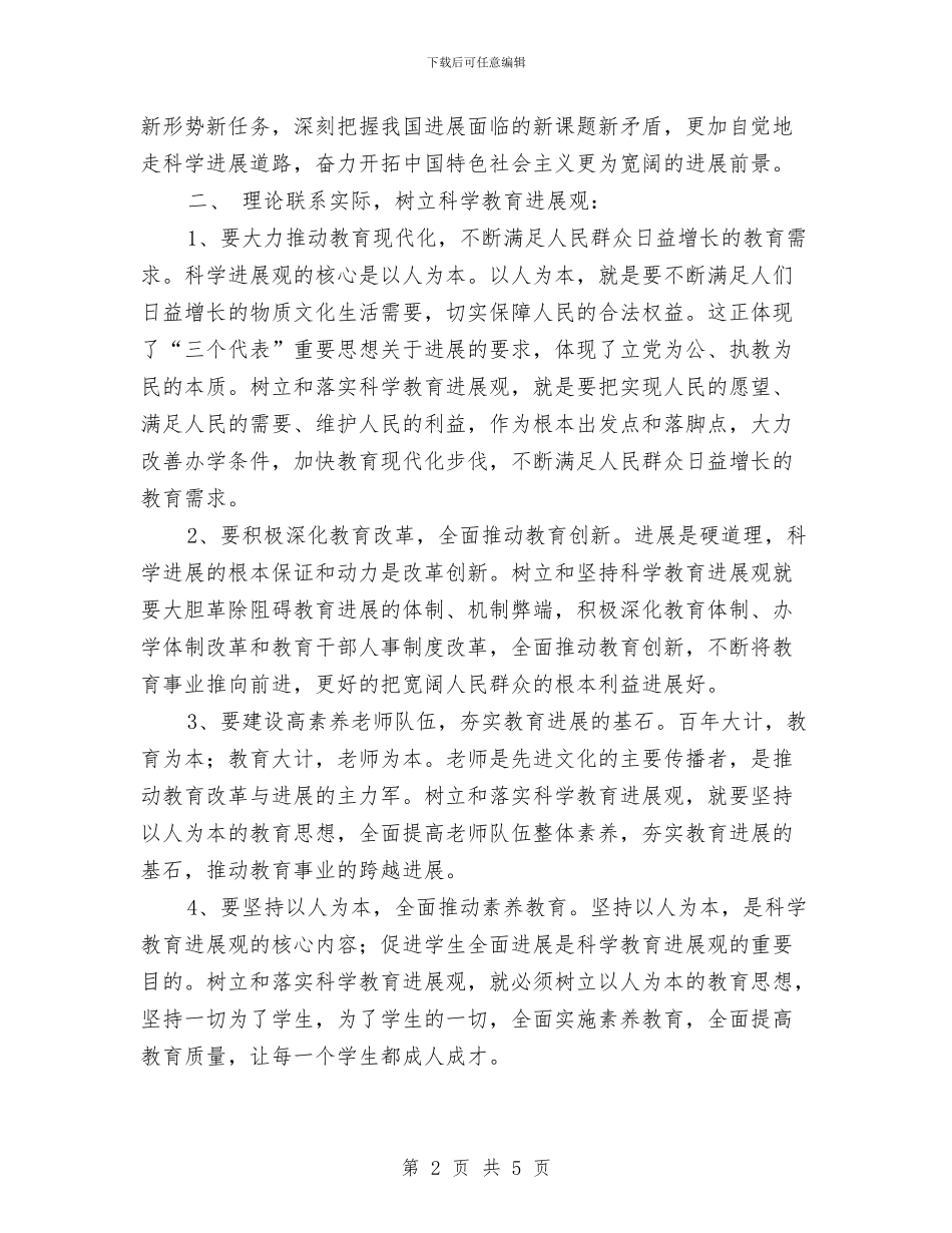 科学发展观个人学习心得与科学发展观培训总结之一汇编_第2页