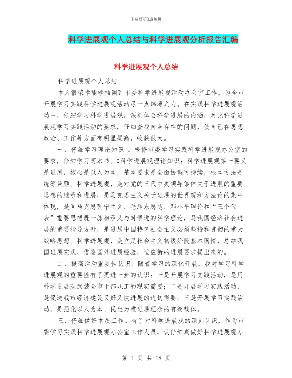 科学发展观个人总结与科学发展观分析报告汇编_第1页