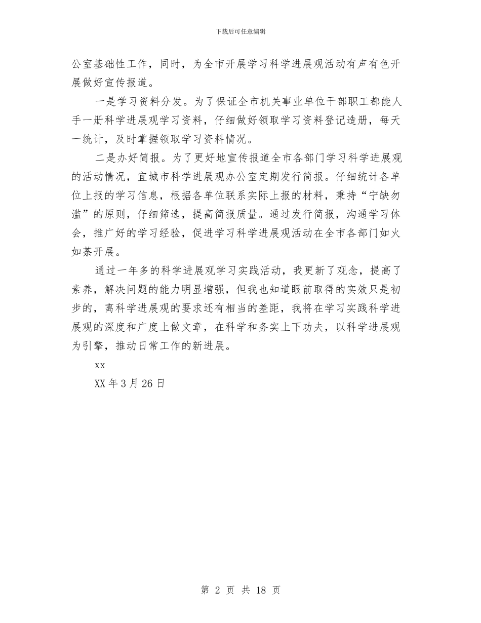 科学发展观个人总结与科学发展观分析报告汇编_第2页