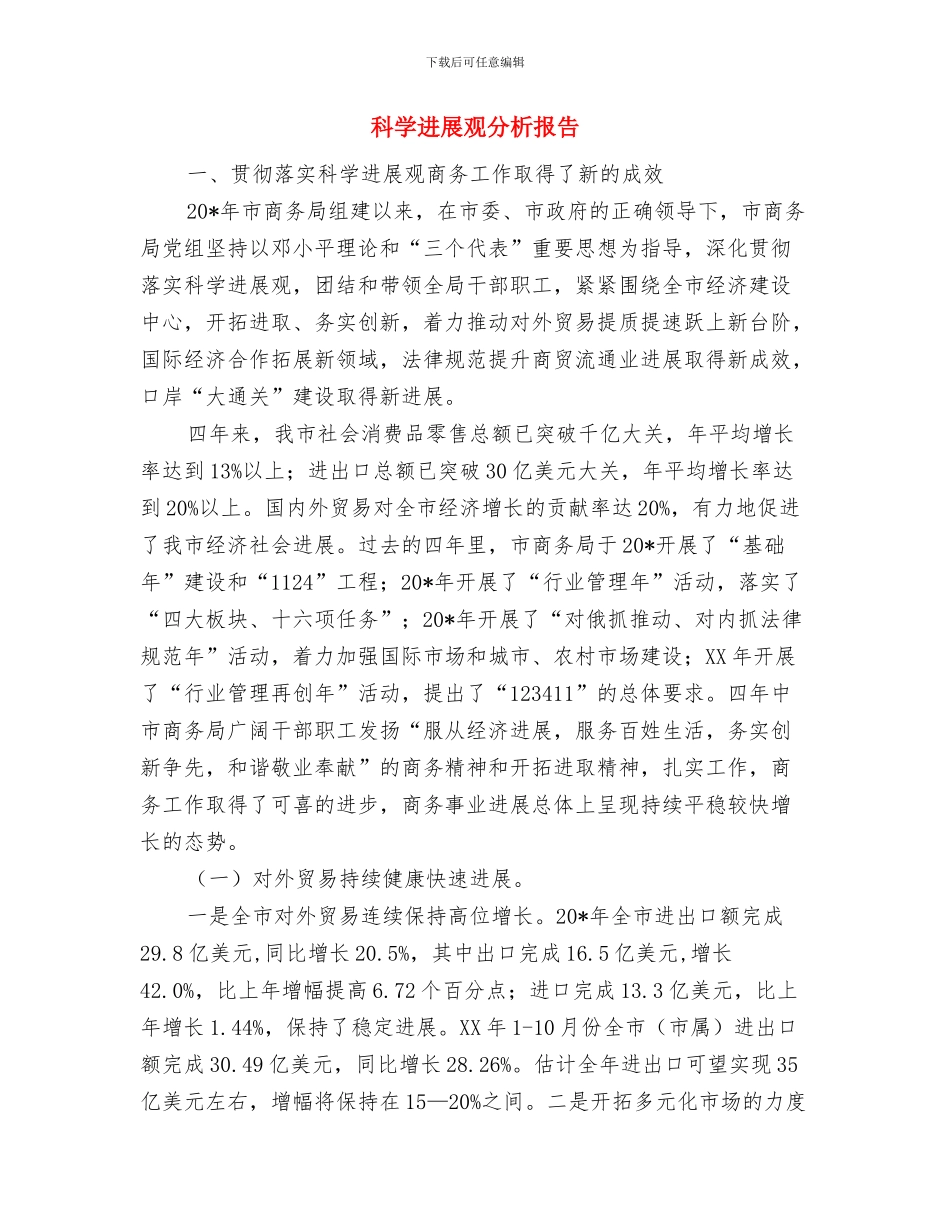 科学发展观个人总结与科学发展观分析报告汇编_第3页