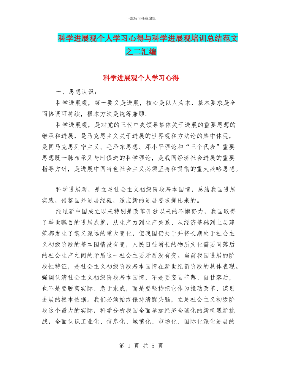 科学发展观个人学习心得与科学发展观培训总结范文之二汇编_第1页