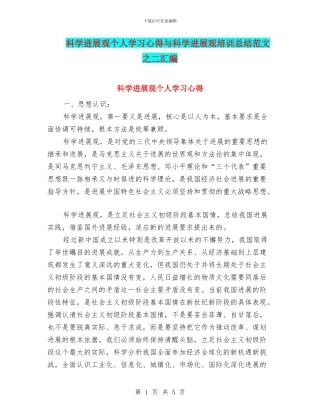 科学发展观个人学习心得与科学发展观培训总结范文之二汇编