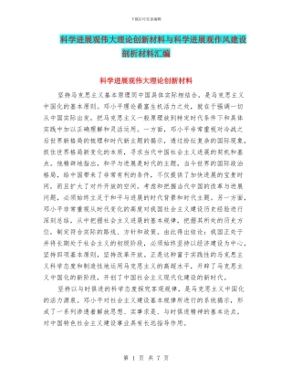 科学发展观伟大理论创新材料与科学发展观作风建设剖析材料汇编