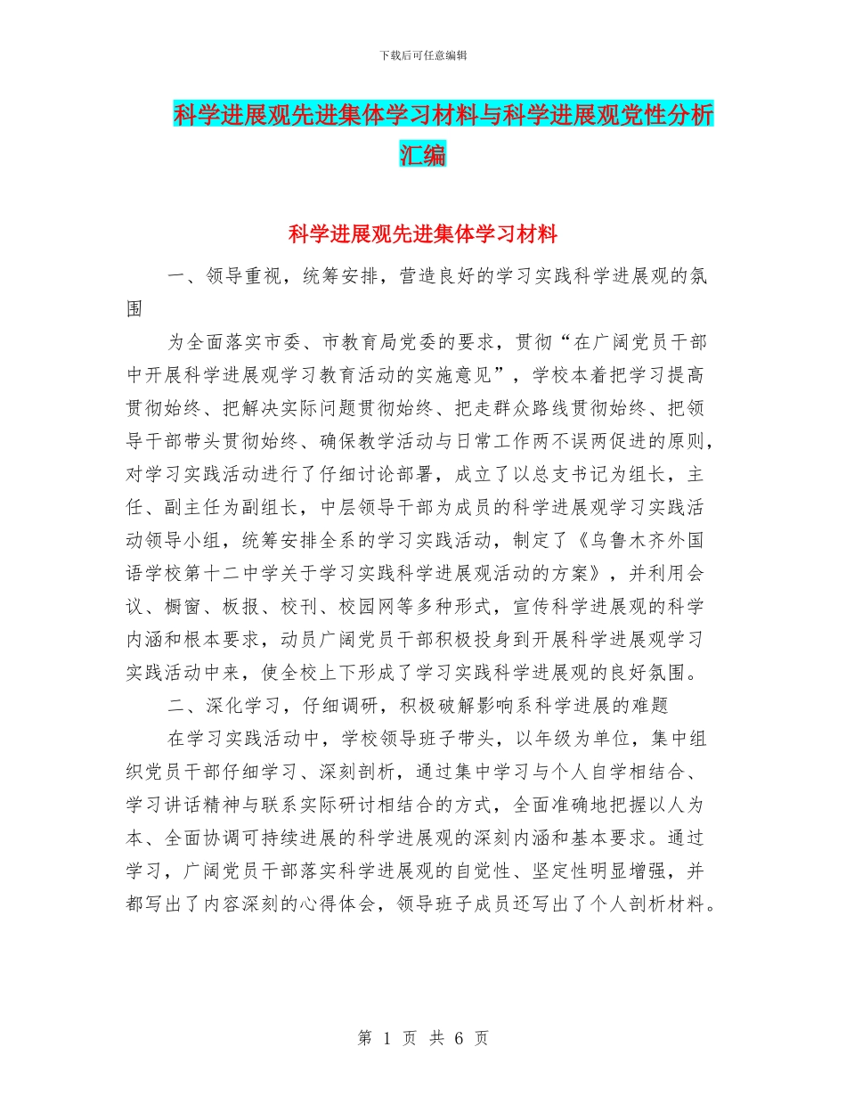 科学发展观先进集体学习材料与科学发展观党性分析汇编_第1页