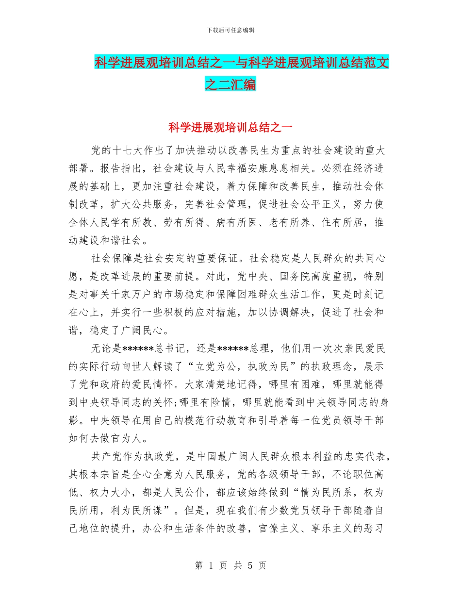 科学发展观培训总结之一与科学发展观培训总结范文之二汇编_第1页