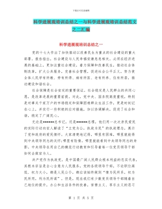 科学发展观培训总结之一与科学发展观培训总结范文之二汇编