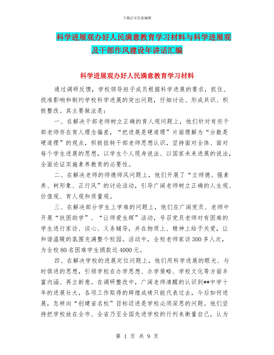 科学发展观办好人民满意教育学习材料与科学发展观及干部作风建设年讲话汇编_第1页