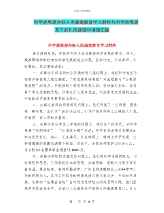 科学发展观办好人民满意教育学习材料与科学发展观及干部作风建设年讲话汇编