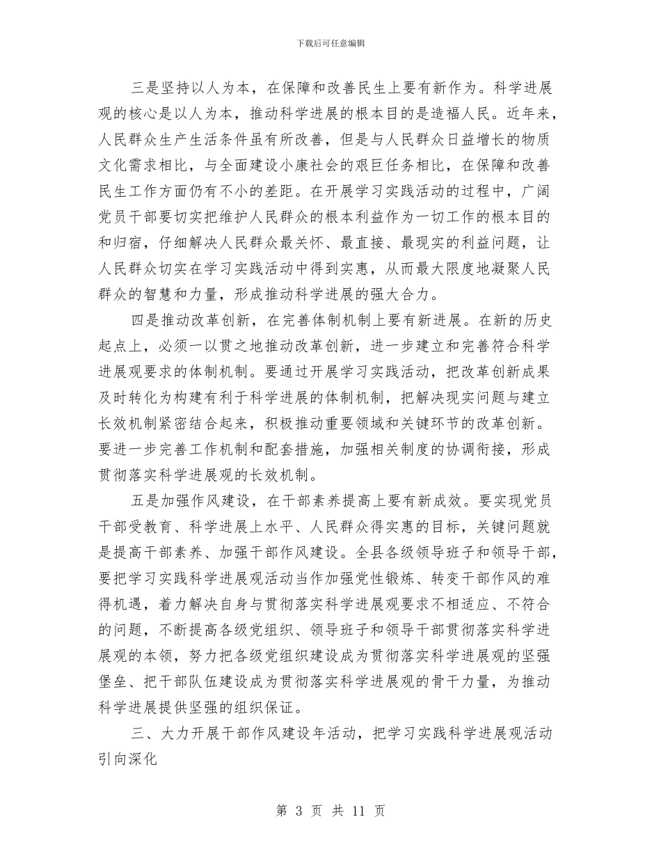 科学发展观及干部作风建设年讲话与科学发展观和开展作风建设年活动汇报材料汇编_第3页