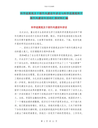 科学发展观及干部作风建设年讲话与科学发展观和开展作风建设年活动汇报材料汇编