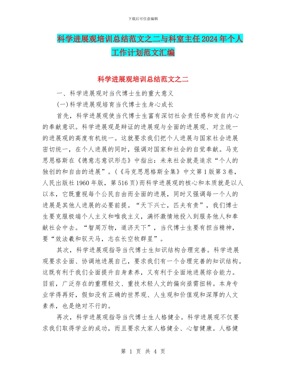 科学发展观培训总结范文之二与科室主任2024年个人工作计划范文汇编_第1页