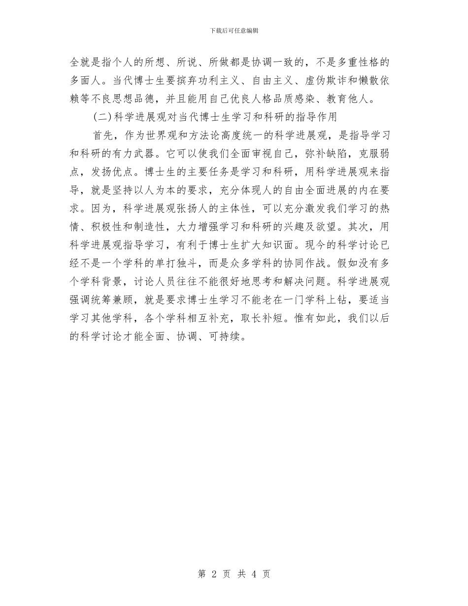 科学发展观培训总结范文之二与科室主任2024年个人工作计划范文汇编_第2页