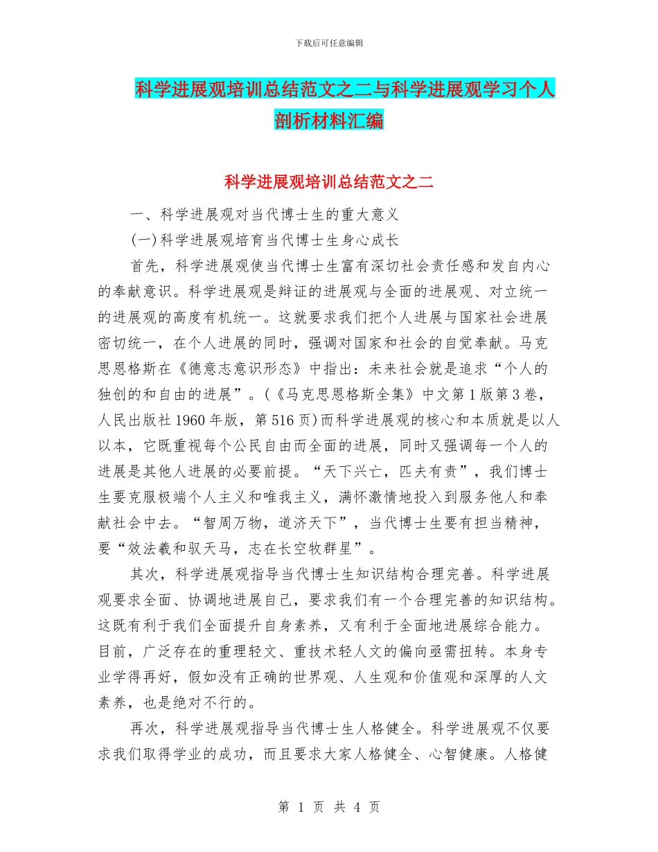 科学发展观培训总结范文之二与科学发展观学习个人剖析材料汇编_第1页