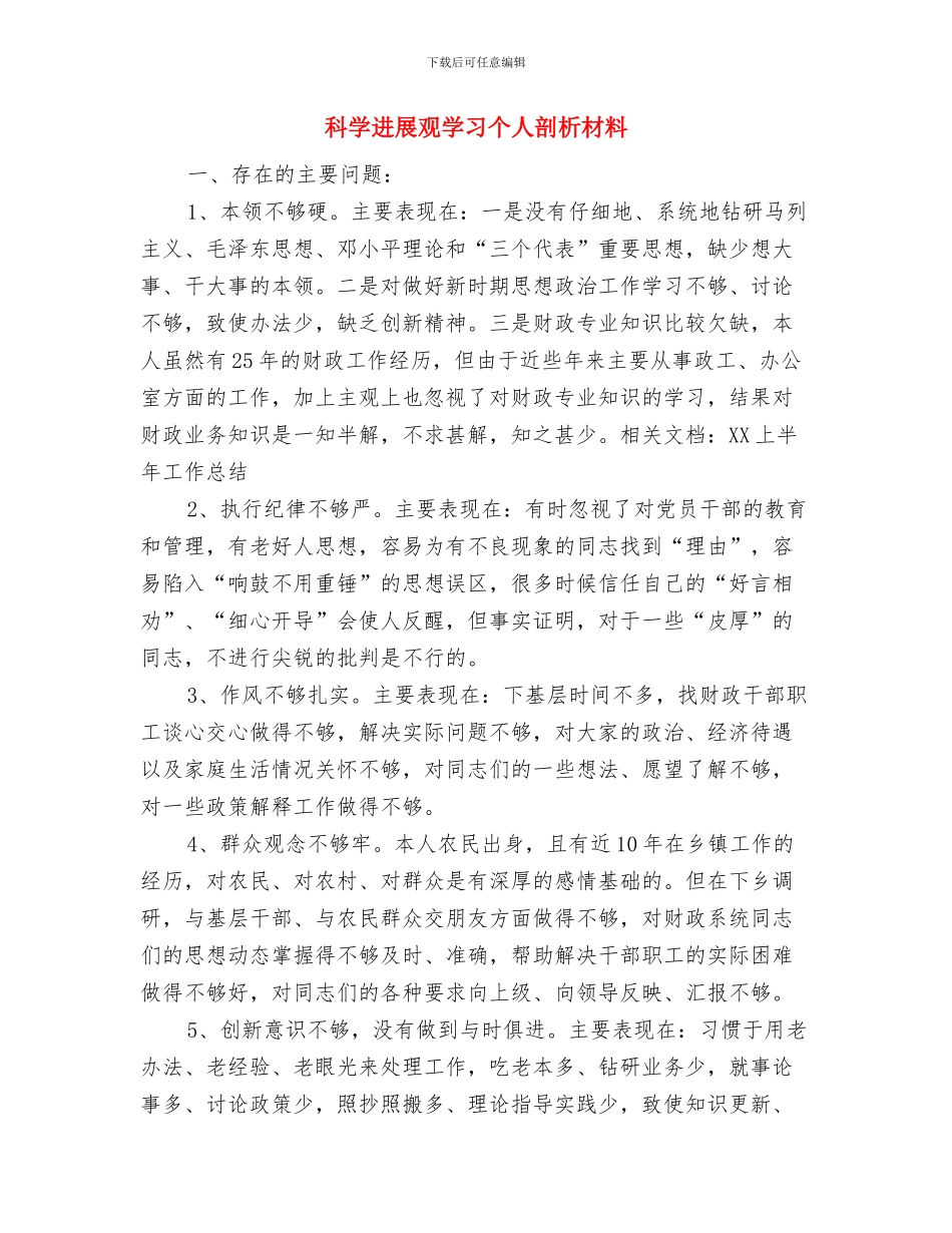 科学发展观培训总结范文之二与科学发展观学习个人剖析材料汇编_第3页