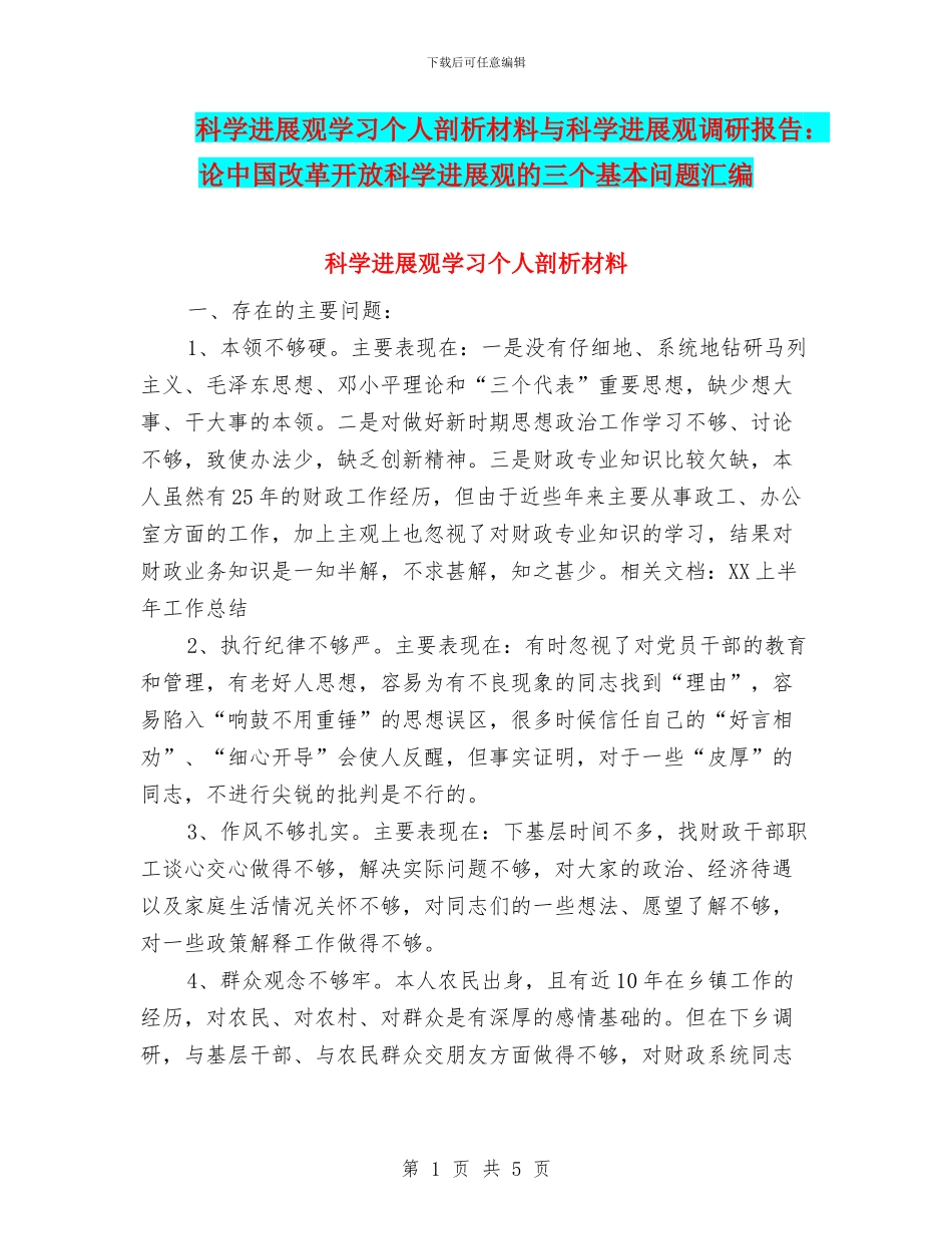 科学发展观学习个人剖析材料与科学发展观调研报告：论中国改革开放科学发展观的三个基本问题汇编_第1页