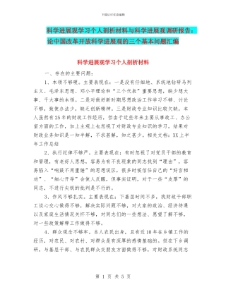 科学发展观学习个人剖析材料与科学发展观调研报告：论中国改革开放科学发展观的三个基本问题汇编