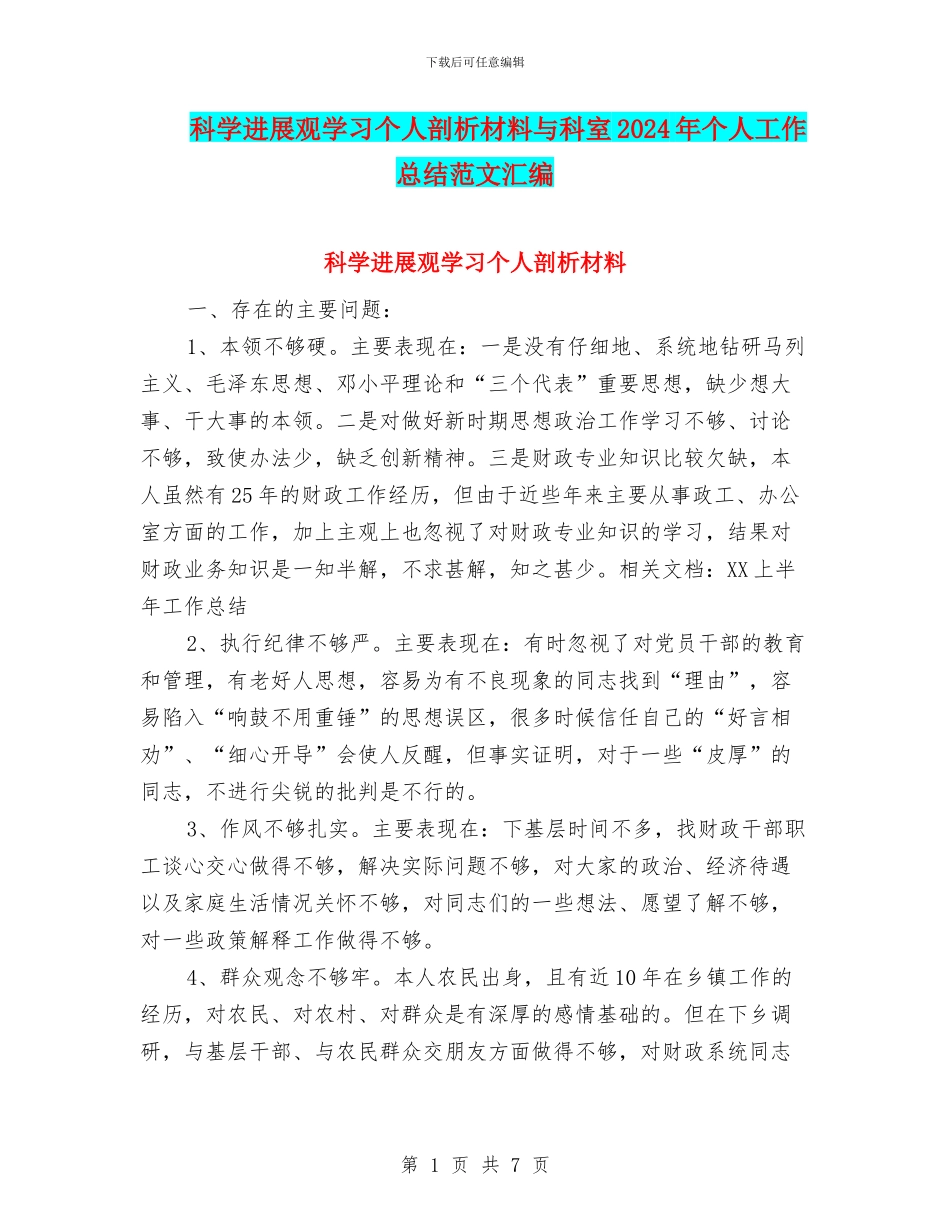 科学发展观学习个人剖析材料与科室2024年个人工作总结范文汇编_第1页