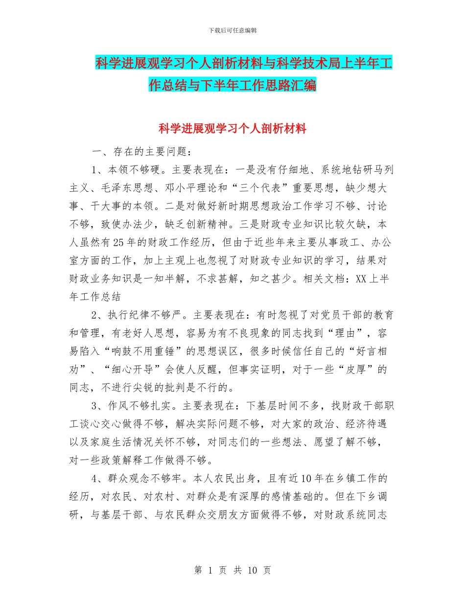 科学发展观学习个人剖析材料与科学技术局上半年工作总结与下半年工作思路汇编_第1页
