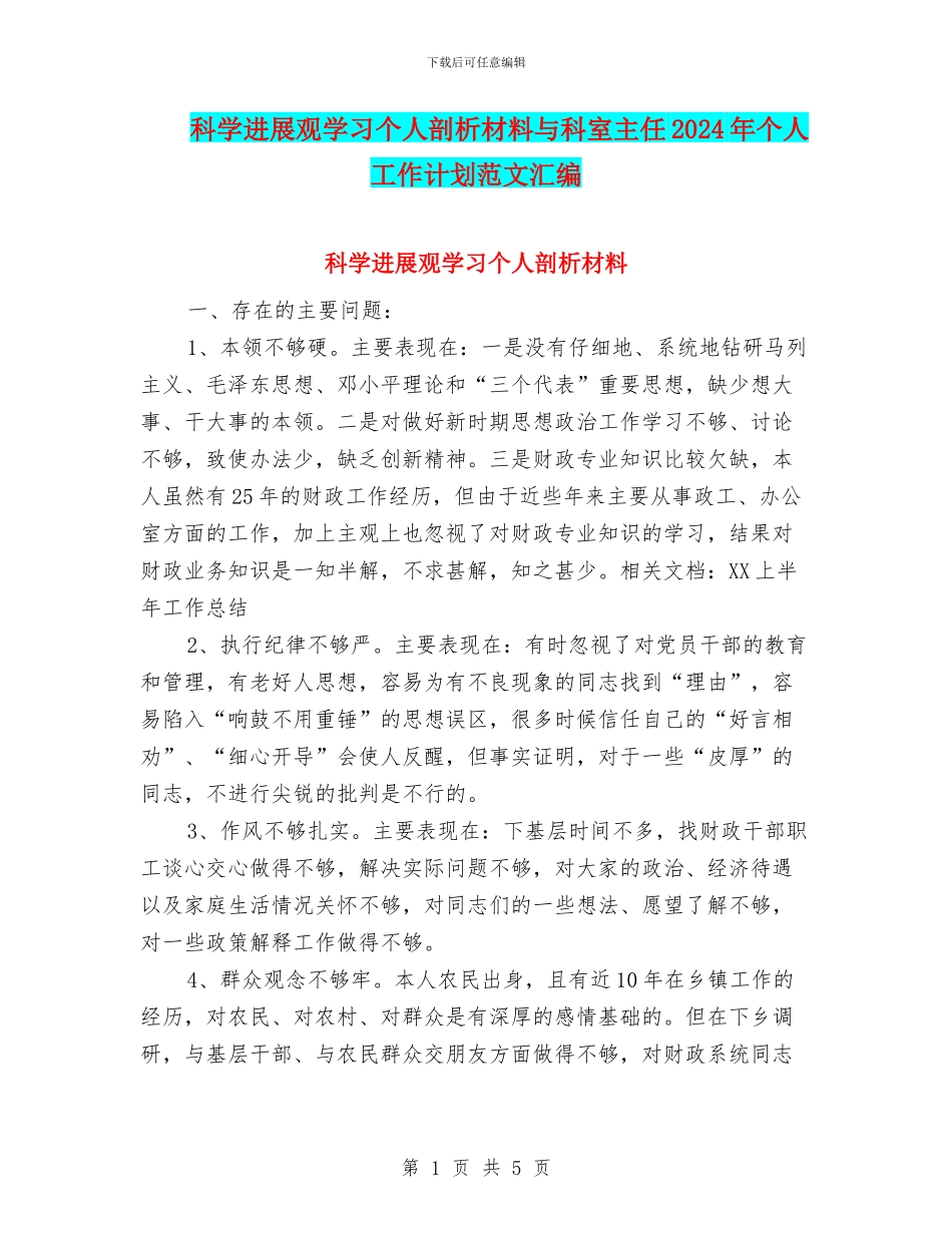 科学发展观学习个人剖析材料与科室主任2024年个人工作计划范文汇编_第1页