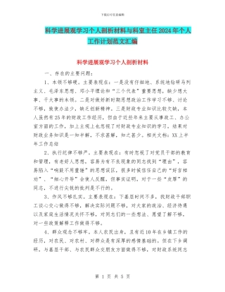 科学发展观学习个人剖析材料与科室主任2024年个人工作计划范文汇编