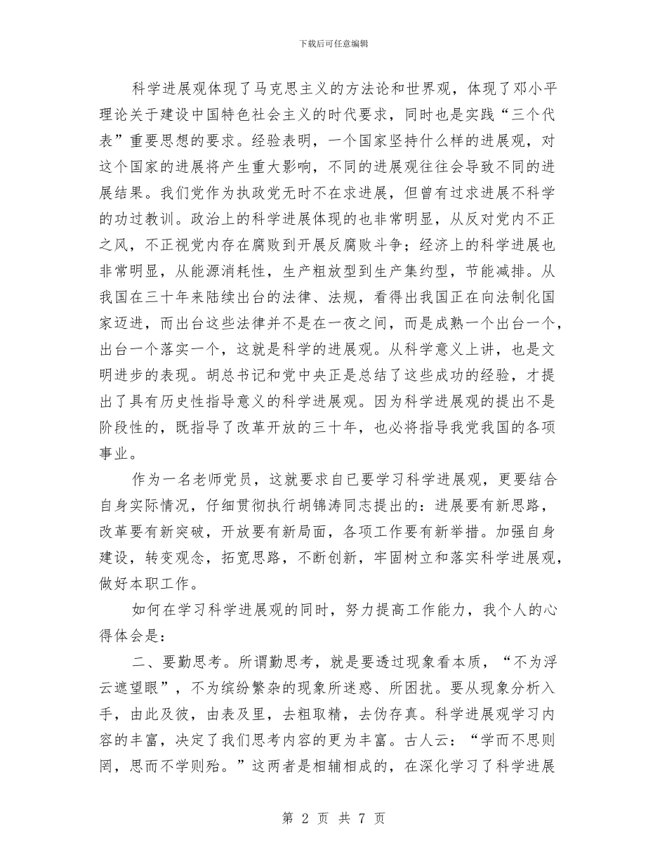 科学发展观学习心得与科学发展观学习总结汇编_第2页