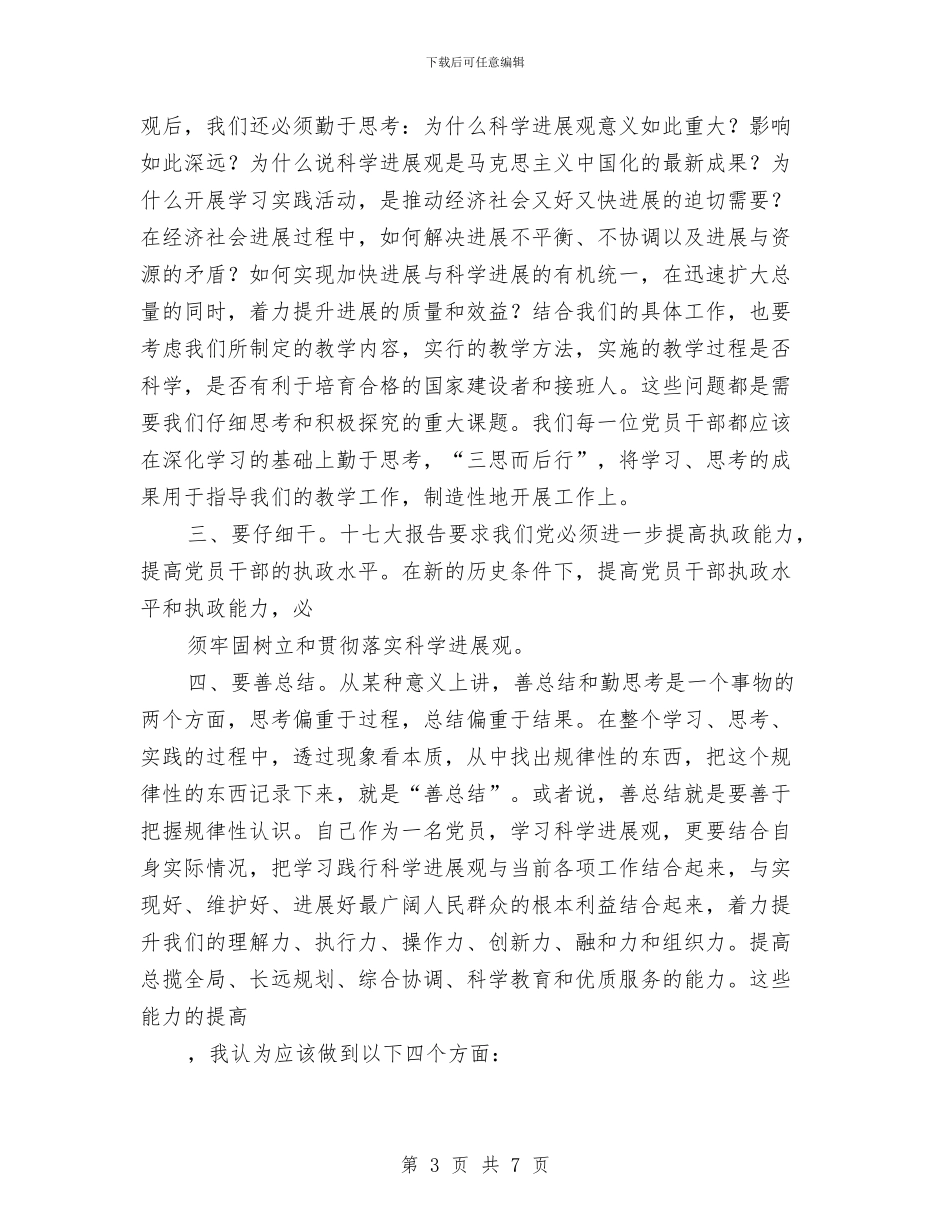 科学发展观学习心得与科学发展观学习总结汇编_第3页