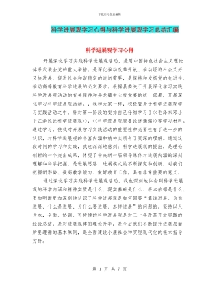 科学发展观学习心得与科学发展观学习总结汇编