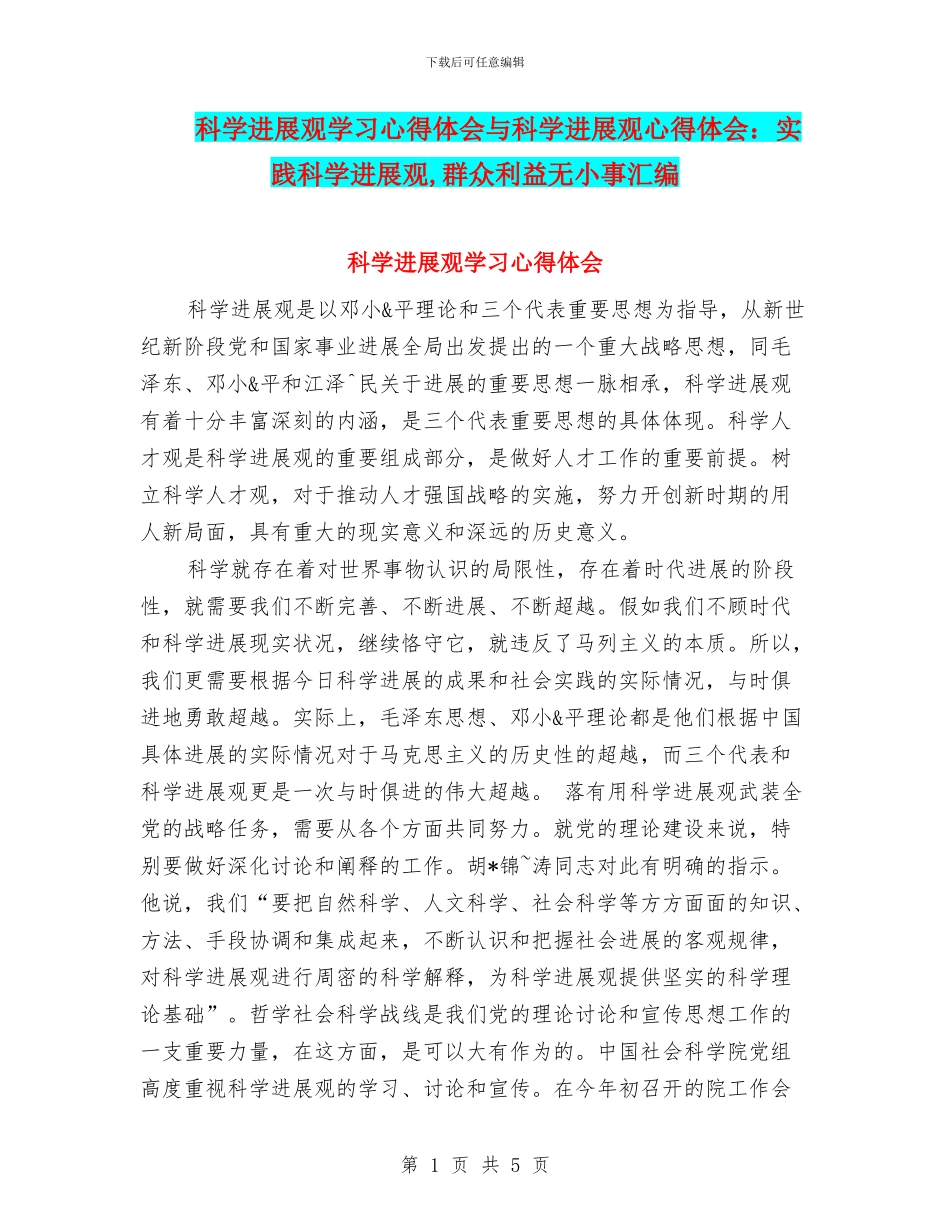 科学发展观学习心得体会与科学发展观心得体会：实践科学发展观_第1页