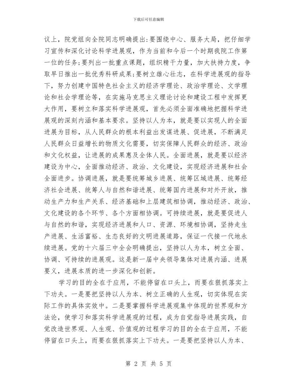 科学发展观学习心得体会与科学发展观心得体会：实践科学发展观_第2页