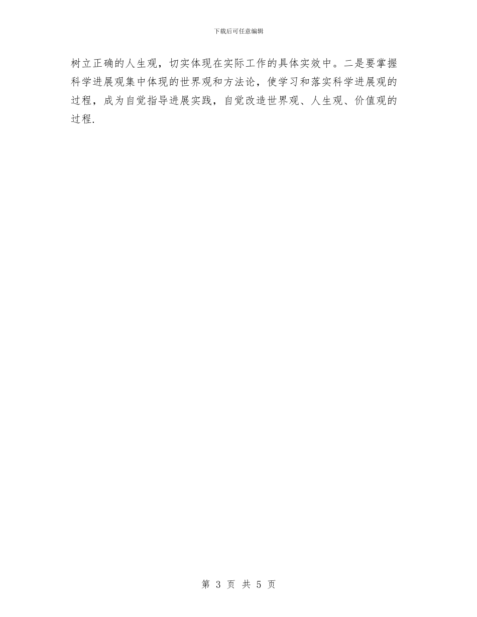 科学发展观学习心得体会与科学发展观心得体会：实践科学发展观_第3页