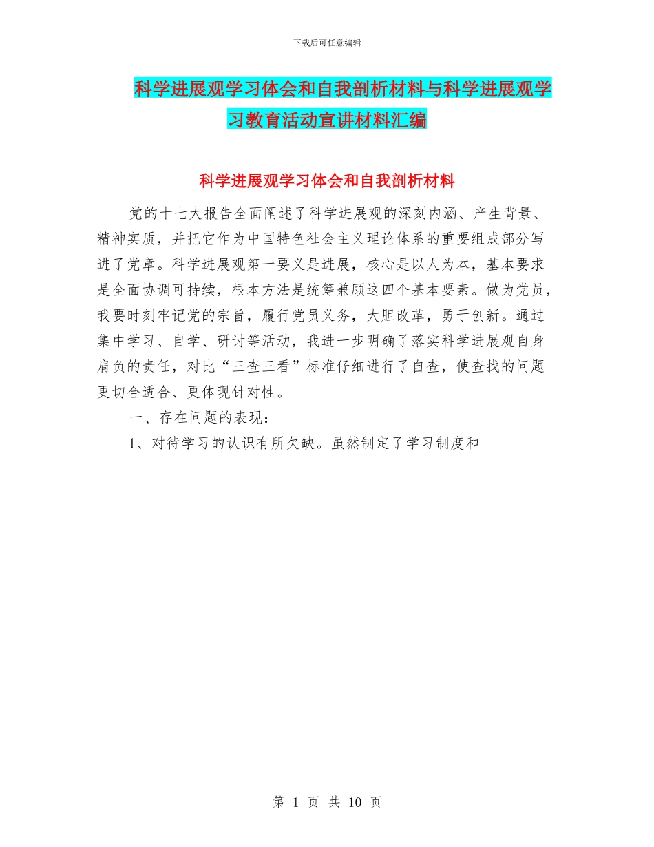 科学发展观学习体会和自我剖析材料与科学发展观学习教育活动宣讲材料汇编_第1页