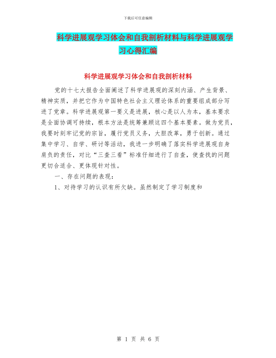 科学发展观学习体会和自我剖析材料与科学发展观学习心得汇编_第1页