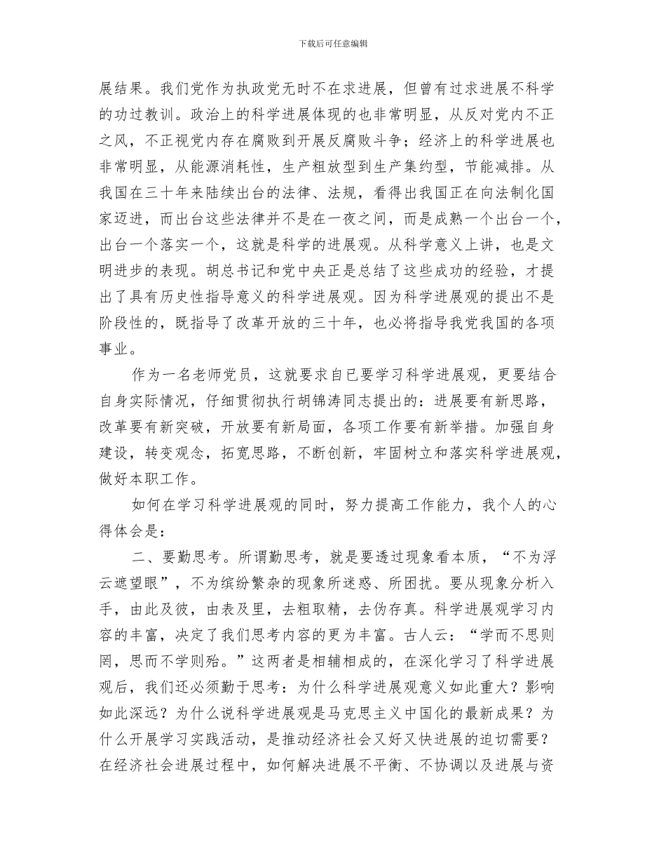 科学发展观学习体会和自我剖析材料与科学发展观学习心得汇编_第3页