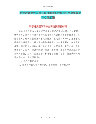 科学发展观学习体会和自我剖析材料与科学发展观学习心得汇编