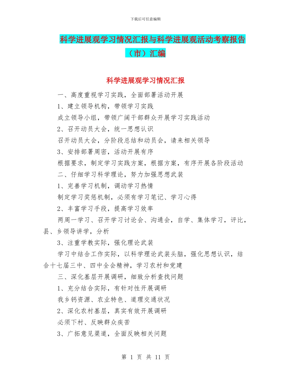 科学发展观学习情况汇报与科学发展观活动考察报告汇编_第1页