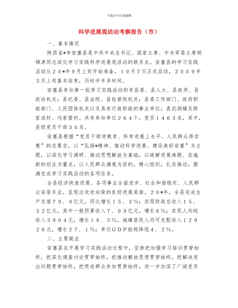 科学发展观学习情况汇报与科学发展观活动考察报告汇编_第3页